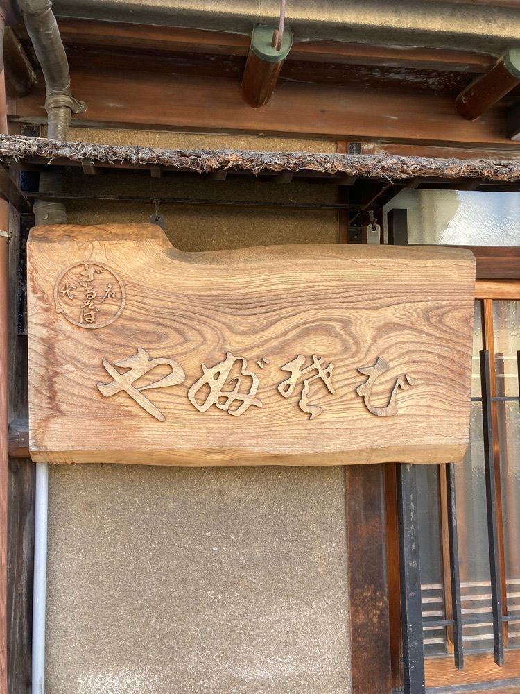 京都を巡る会・「武」さんが投稿した薮そばに関する口コミの画像