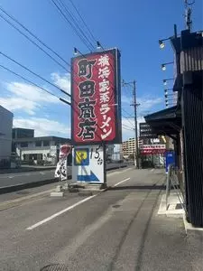 町田商店 豊明店