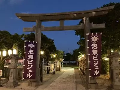 泡瀬ビジュル