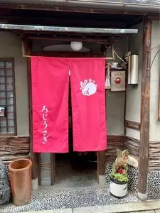 ろじうさぎ