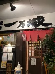 一万城（いちまんじょう）