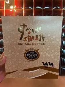 すなば珈琲 鳥取砂丘コナン空港店