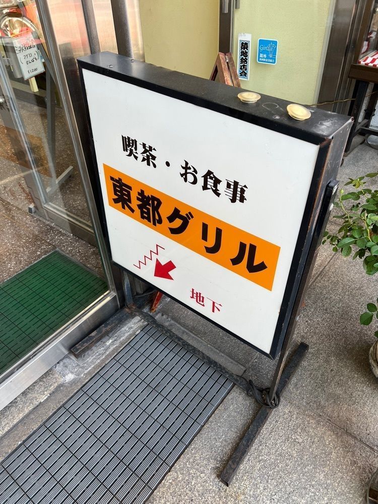 かますさんが投稿した東都グリルに関する口コミの画像