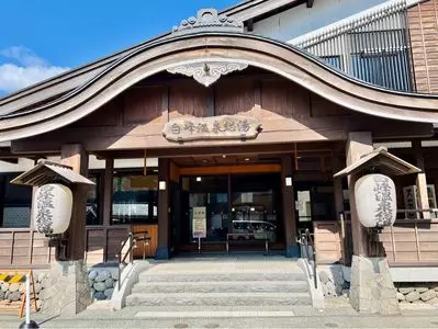 白峰温泉