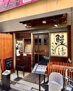 うな次郎 1枚目