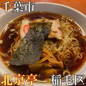 北京亭 西千葉店