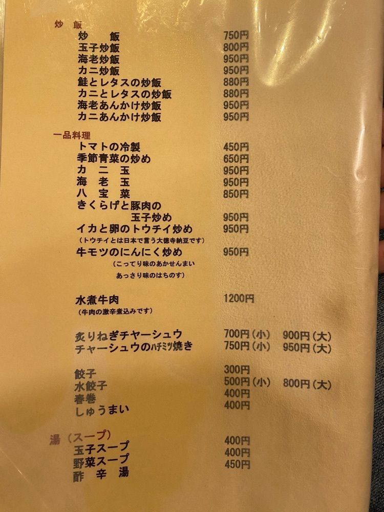 グルメヒッタースズロー/千葉•東京グルメさんが投稿した北京亭 西千葉店に関する口コミの画像