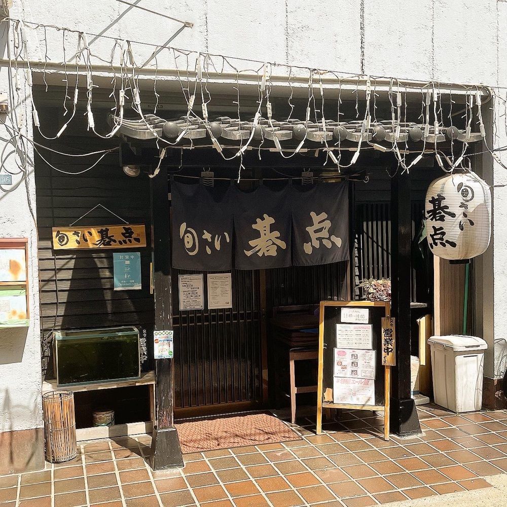 青木 孝文さんが投稿した旬さい 碁点（しゅんさい ごてん）に関する口コミの画像