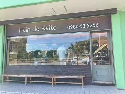 パン ド カイト 名護本店（Pain de Kaito）