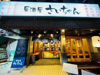 居酒屋 さいちゃん