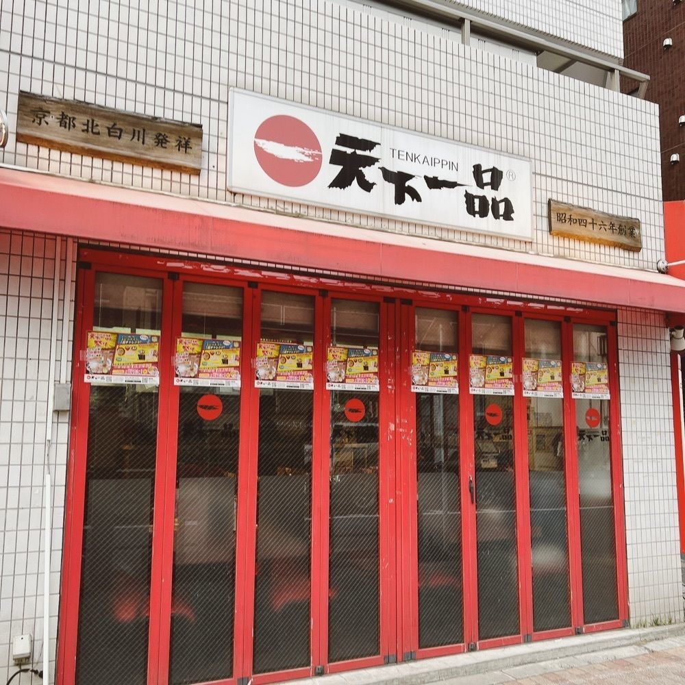 ヤジメシ　ボリューム満点東京グルメさんが投稿した天下一品 高円寺店（てんかいっぴん）に関する口コミの画像