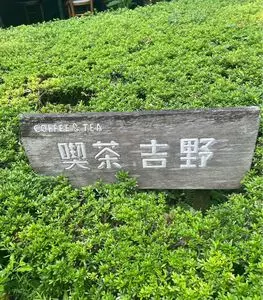 喫茶 吉野（キッサ・ヨシノ）