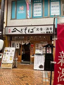 そば処 満留八