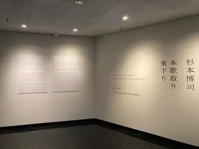 渋谷区立松濤美術館