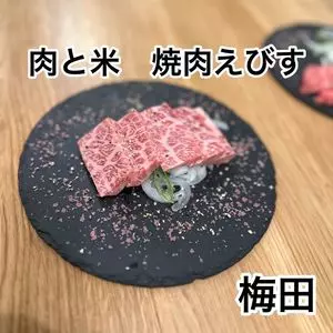 肉と米 焼肉えびす 梅田店