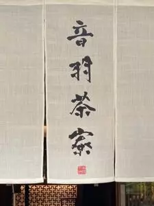 音羽茶寮