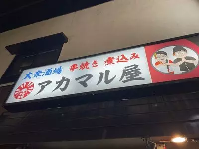 アカマル屋 阿佐ヶ谷店