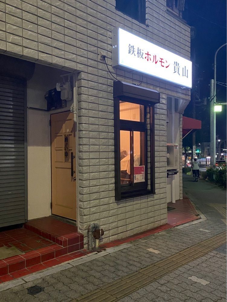 鉄道王さんが投稿した鉄板ホルモン 貴山に関する口コミの画像