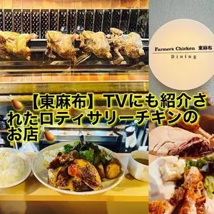 ファーマーズチキン 東麻布店（Farmer's Chicken）
