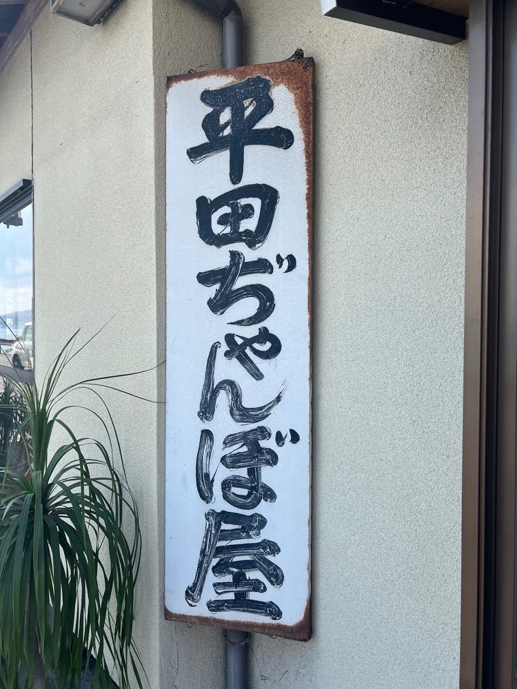 ステップさんが投稿した鹿児島ラーメン 豚とろ 鹿児島中央駅前店に関する口コミの画像