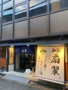 和彩 扇翠（わさい せんすい）