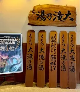 大滝乃湯