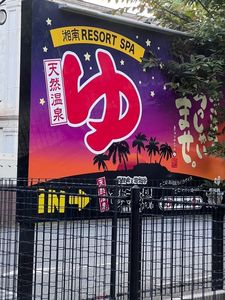 竜泉寺の湯 湘南茅ヶ崎店（リュウセンジノユ） 6枚目