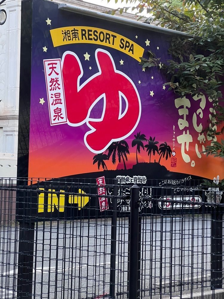 asomogさんが投稿した竜泉寺の湯 湘南茅ヶ崎店（リュウセンジノユ）に関する口コミの画像