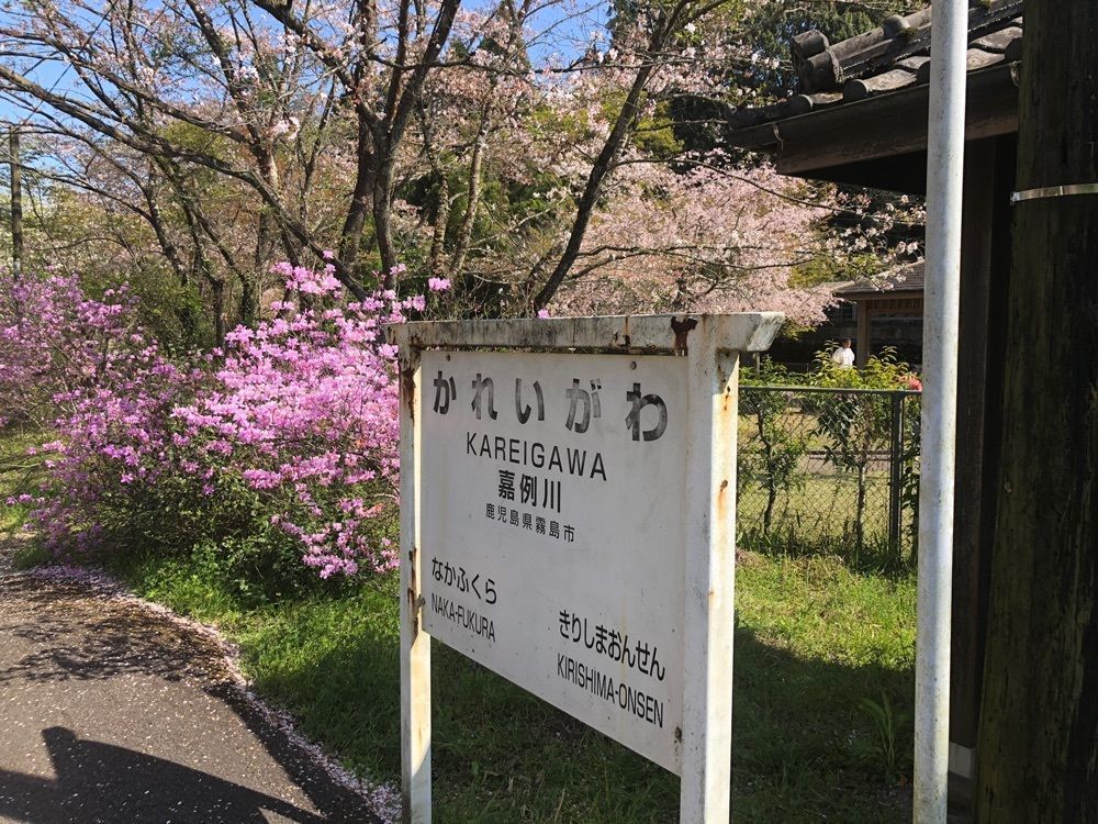一人旅_mall_0723さんが投稿した嘉例川駅に関する口コミの画像