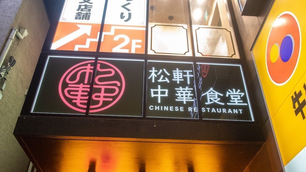 さくらいまさゆきさんが投稿した松軒中華食堂 調布店に関する口コミの画像