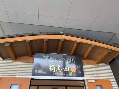 黒酢の郷 桷志田