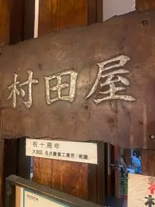 ら～めん 村田屋