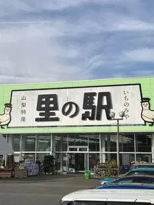 里の駅 いちのみや