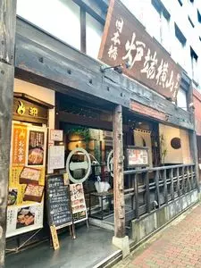 炉端横山
