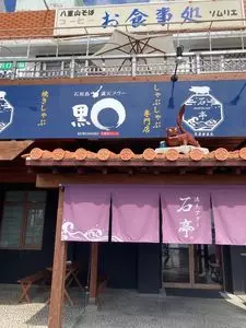 満天アグー 石亭