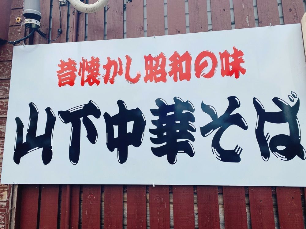 k.masa03さんが投稿した山下中華そばに関する口コミの画像