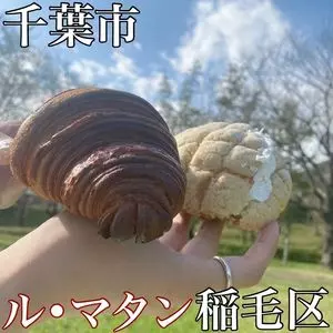 ル・マタン 稲毛小中台店（le matin）