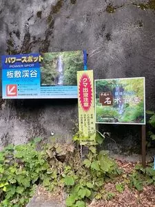 板敷渓谷
