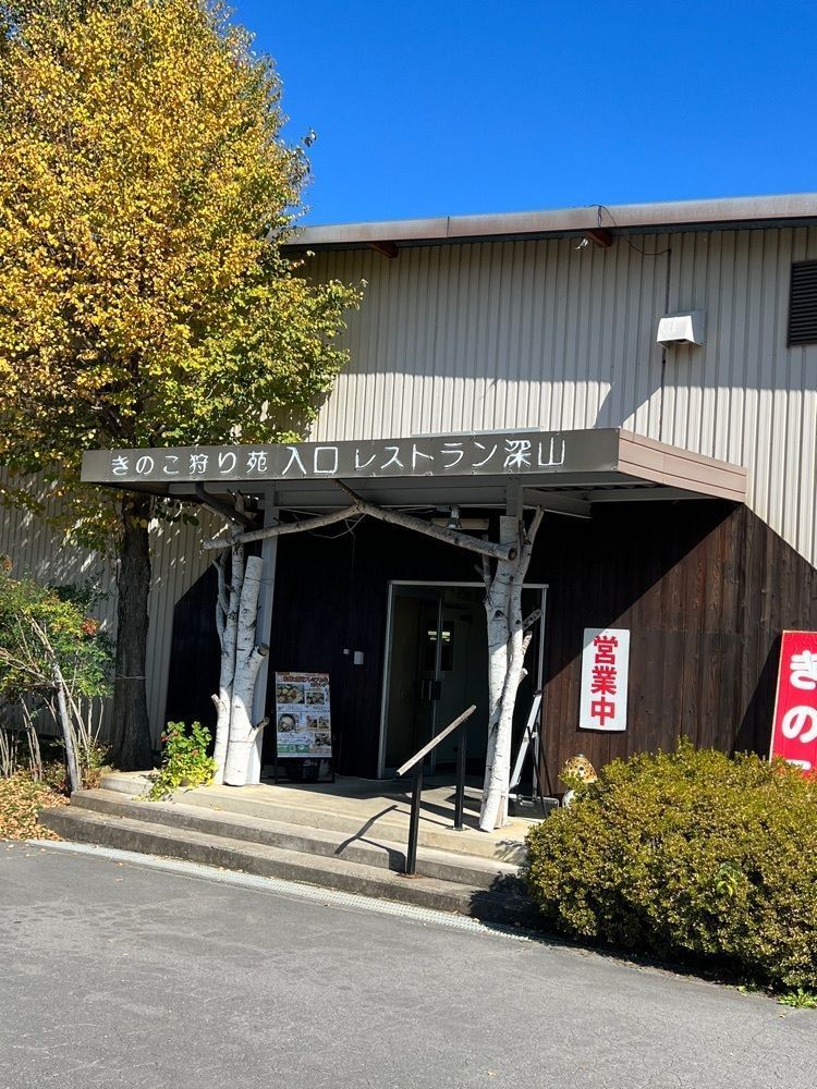🤎アイヒンまま🤎さんが投稿した松茸ときのこ料理 きのこむら 深山に関する口コミの画像
