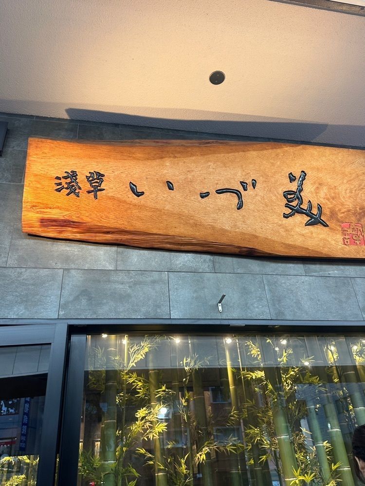 nicoさんが投稿した浅草 いづ美（いづみ）に関する口コミの画像