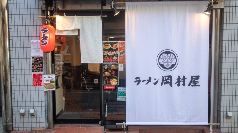 さくらいまさゆきさんが投稿したラーメン 岡村屋に関する口コミの画像