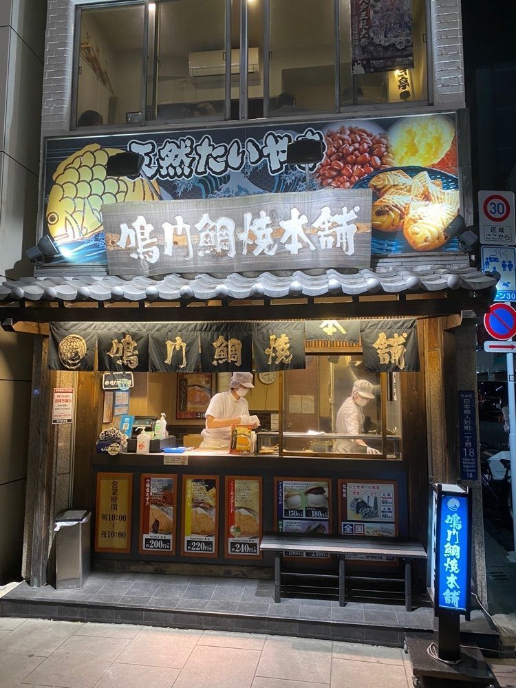 Satoshi.Nさんが投稿した鳴門鯛焼本舗 日本橋人形町店に関する口コミの画像