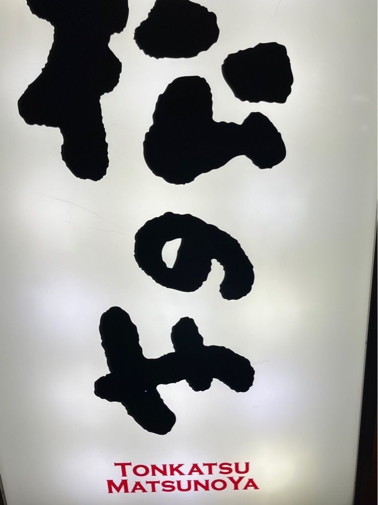 ひぃさんが投稿した松のや 札幌駅前通店に関する口コミの画像