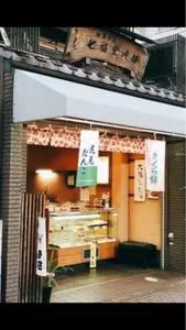 七福堂老舗