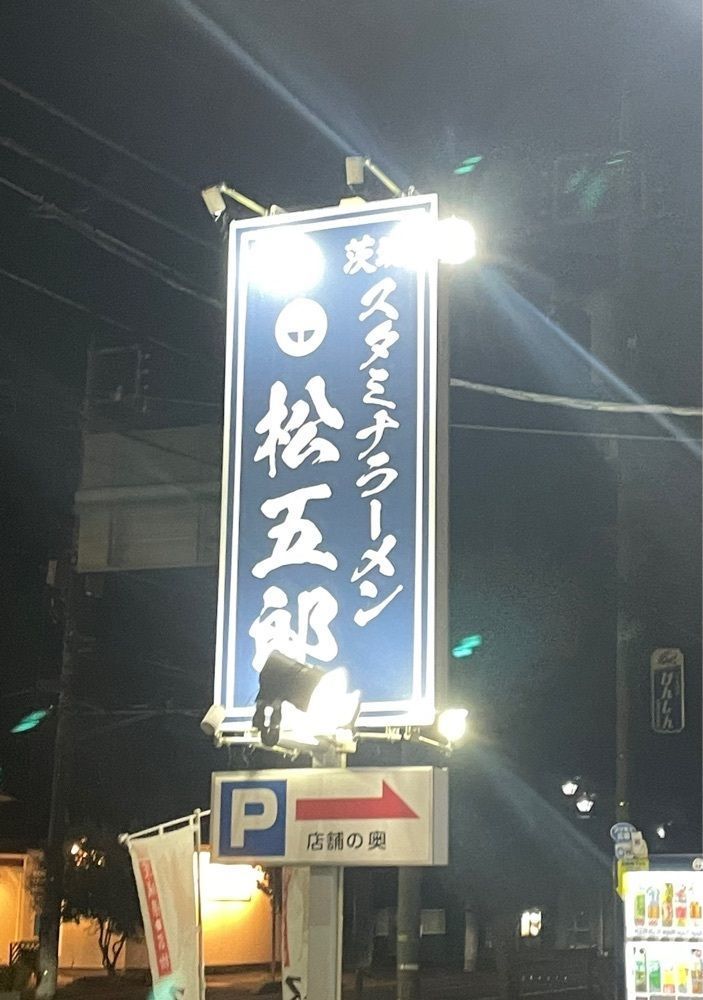 mayu mayuさんが投稿したスタミナラーメン 松五郎に関する口コミの画像