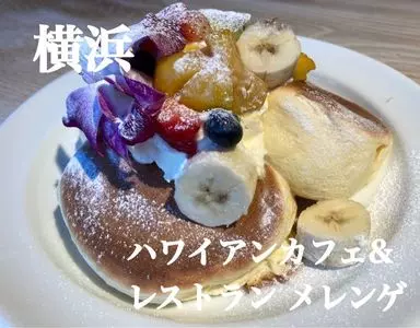 ハワイアンカフェ&レストラン メレンゲ 八景島シーパラダイス店 （Hawaiian Cafe＆Restaurant Merengue）
