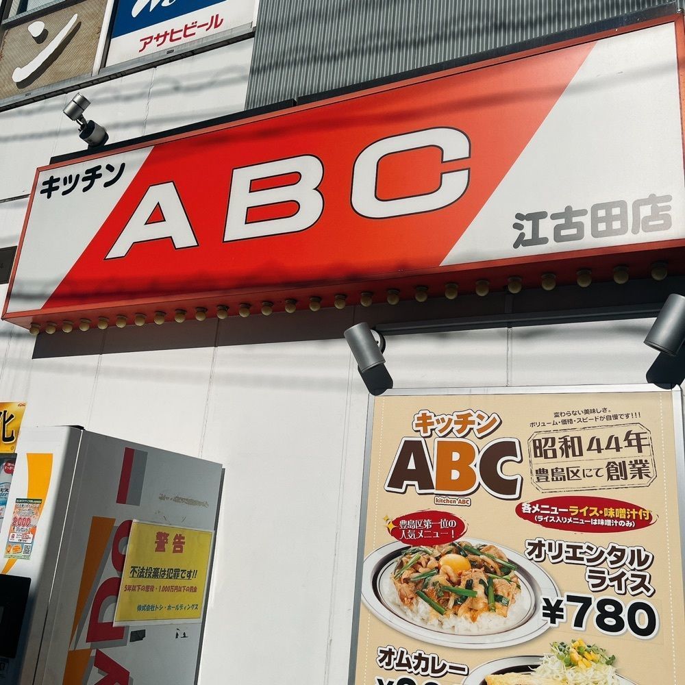 ヤジメシ　ボリューム満点東京グルメさんが投稿したキッチンABC 江古田店に関する口コミの画像