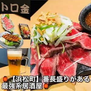 トロ金 浜松町本店