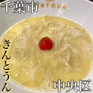 きんとうん
