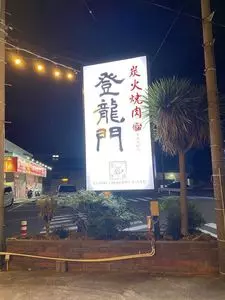 焼肉 登龍門 平塚店